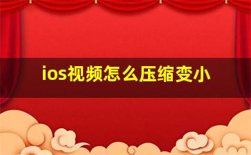 ios视频怎么压缩变小