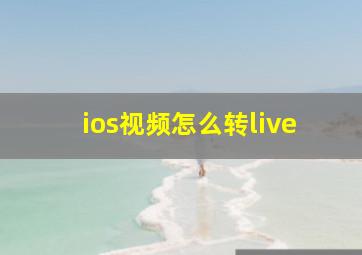 ios视频怎么转live