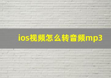 ios视频怎么转音频mp3