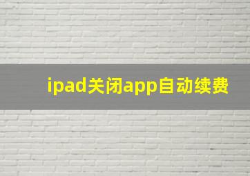 ipad关闭app自动续费