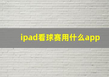 ipad看球赛用什么app