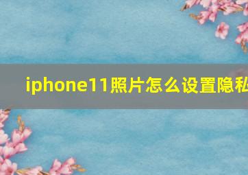 iphone11照片怎么设置隐私