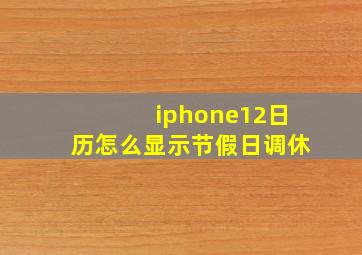 iphone12日历怎么显示节假日调休