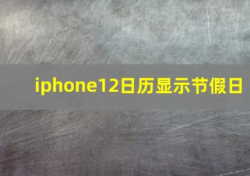 iphone12日历显示节假日