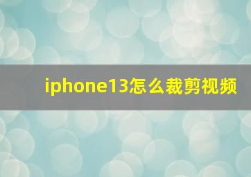 iphone13怎么裁剪视频