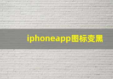 iphoneapp图标变黑