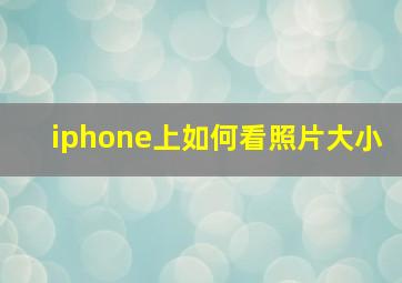 iphone上如何看照片大小