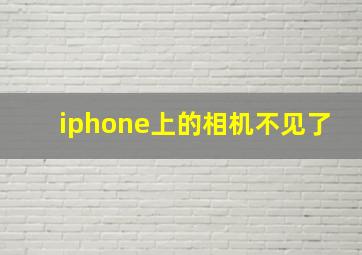 iphone上的相机不见了