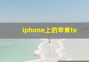 iphone上的苹果tv