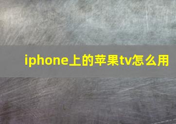 iphone上的苹果tv怎么用