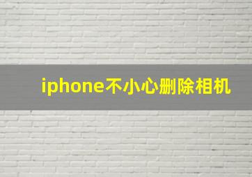 iphone不小心删除相机