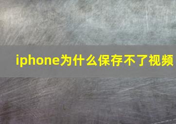 iphone为什么保存不了视频