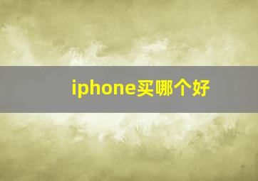 iphone买哪个好