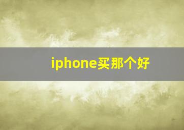 iphone买那个好