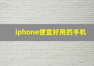 iphone便宜好用的手机