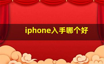 iphone入手哪个好