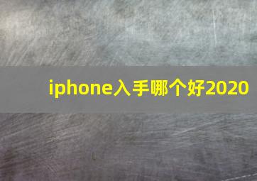 iphone入手哪个好2020