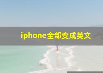 iphone全部变成英文