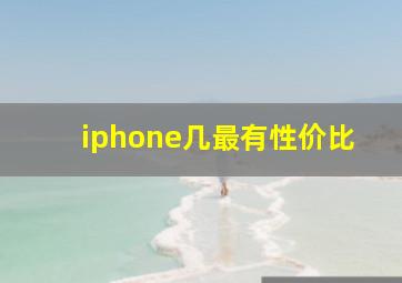 iphone几最有性价比