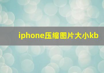 iphone压缩图片大小kb