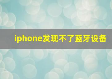 iphone发现不了蓝牙设备