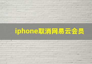 iphone取消网易云会员