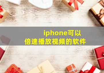 iphone可以倍速播放视频的软件