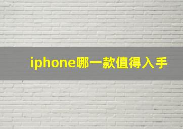 iphone哪一款值得入手