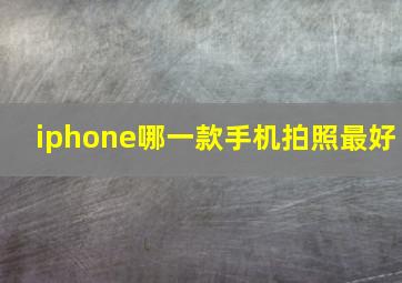 iphone哪一款手机拍照最好