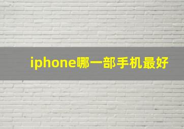 iphone哪一部手机最好