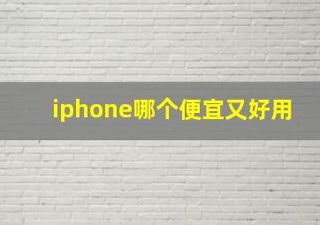 iphone哪个便宜又好用