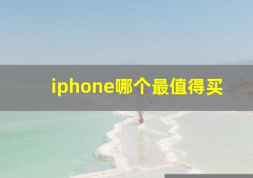 iphone哪个最值得买