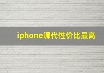 iphone哪代性价比最高