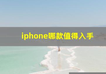 iphone哪款值得入手