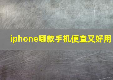 iphone哪款手机便宜又好用