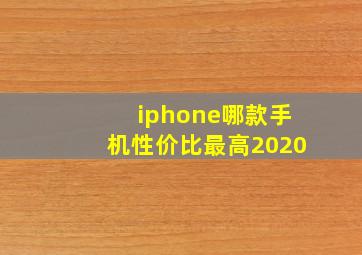 iphone哪款手机性价比最高2020