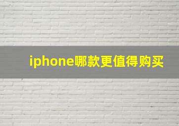 iphone哪款更值得购买