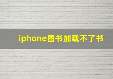 iphone图书加载不了书