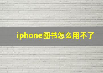 iphone图书怎么用不了