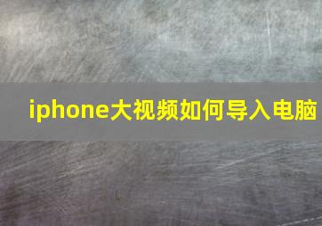 iphone大视频如何导入电脑