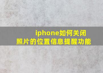 iphone如何关闭照片的位置信息提醒功能