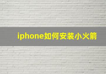 iphone如何安装小火箭