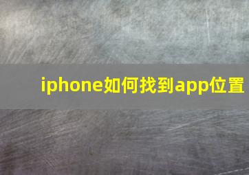 iphone如何找到app位置