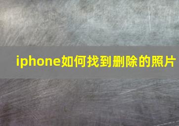 iphone如何找到删除的照片