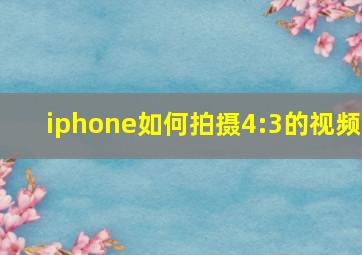 iphone如何拍摄4:3的视频