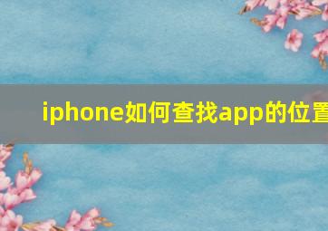 iphone如何查找app的位置