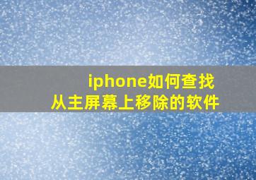 iphone如何查找从主屏幕上移除的软件