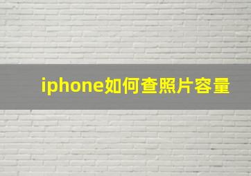 iphone如何查照片容量