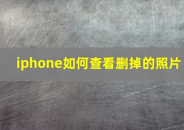 iphone如何查看删掉的照片