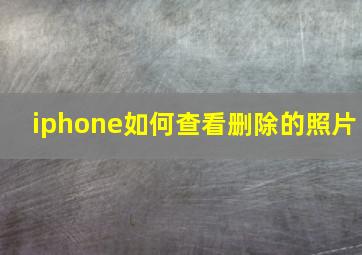 iphone如何查看删除的照片